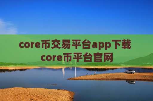 core币交易平台app下载 core币平台官网