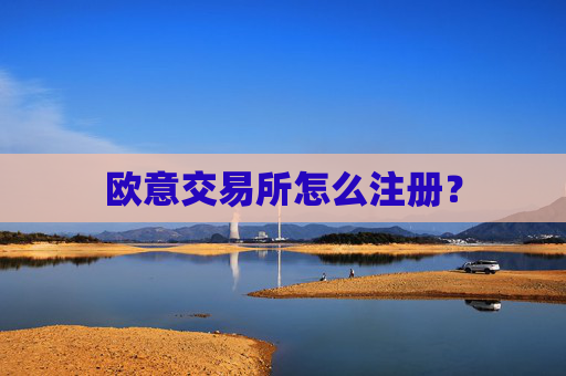 欧意交易所怎么注册？