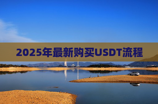 2025年最新购买USDT流程