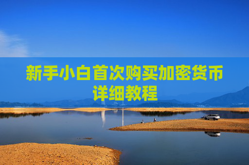 新手小白首次购买加密货币详细教程