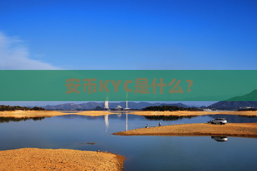 安币KYC是什么?