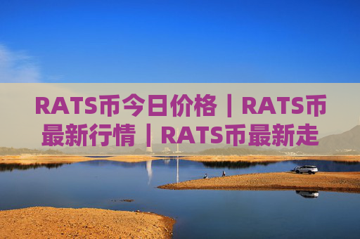 RATS币今日价格｜RATS币最新行情｜RATS币最新走势