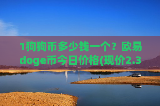 1狗狗币多少钱一个？欧易doge币今日价格(现价2.3502元)