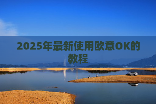 2025年最新使用欧意OK的教程