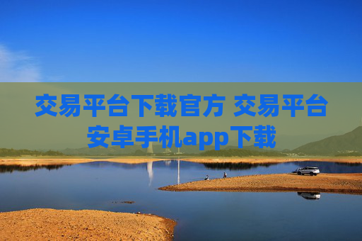 交易平台下载官方 交易平台安卓手机app下载
