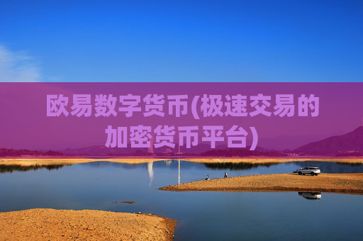 欧易数字货币(极速交易的加密货币平台)
