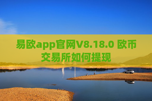 易欧app官网V8.18.0 欧币交易所如何提现