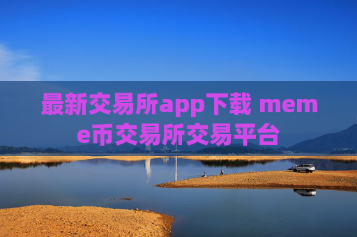 最新交易所app下载 meme币交易所交易平台