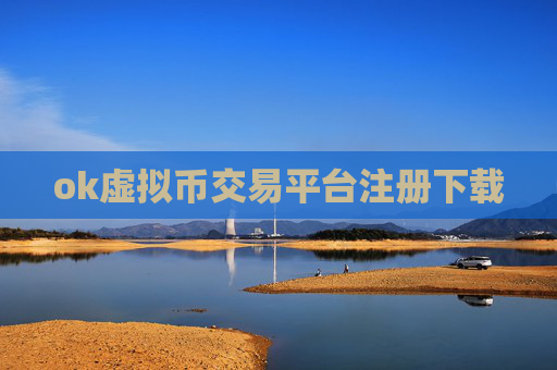 ok虚拟币交易平台注册下载