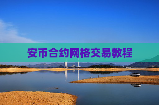 安币合约网格交易教程