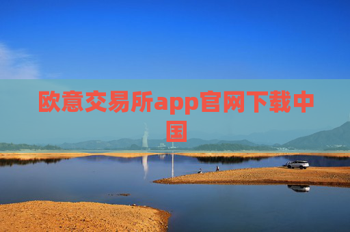 欧意交易所app官网下载中国