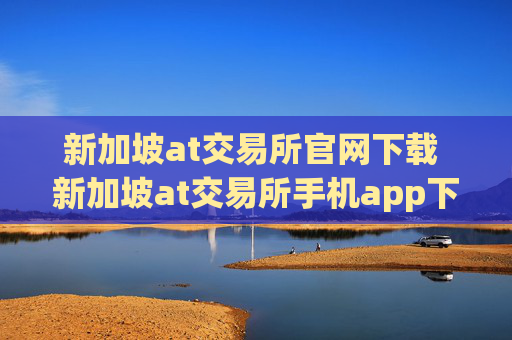 新加坡at交易所官网下载 新加坡at交易所手机app下载v4.6.8