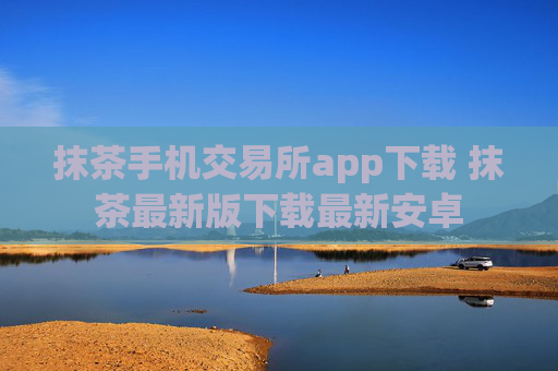 抹茶手机交易所app下载 抹茶最新版下载最新安卓