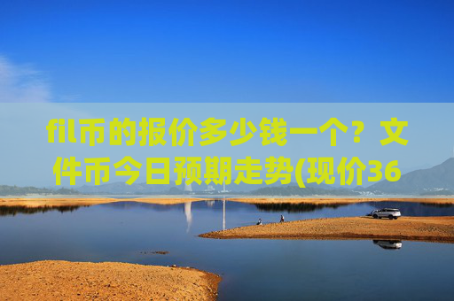 fil币的报价多少钱一个？文件币今日预期走势(现价36.5668元)