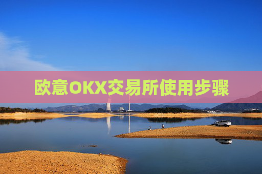 欧意OKX交易所使用步骤