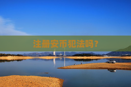 注册安币犯法吗?