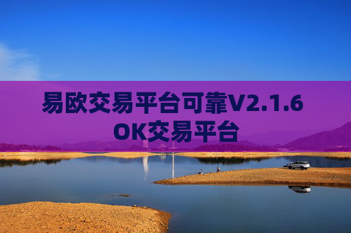 易欧交易平台可靠V2.1.6 OK交易平台