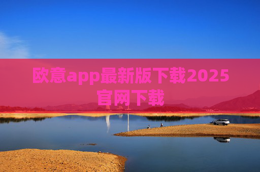 欧意app最新版下载2025官网下载