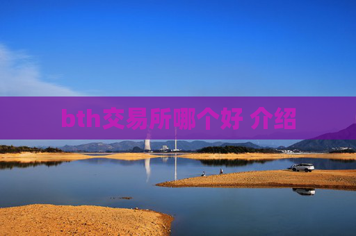 bth交易所哪个好 介绍