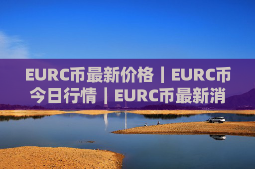 EURC币最新价格|EURC币今日行情|EURC币最新消息