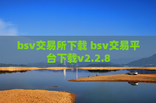 bsv交易所下载 bsv交易平台下载v2.2.8