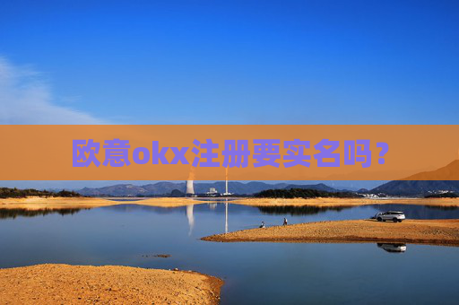 欧意okx注册要实名吗？