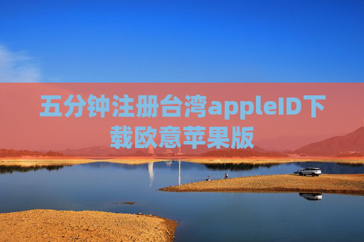 五分钟注册台湾appleID下载欧意苹果版