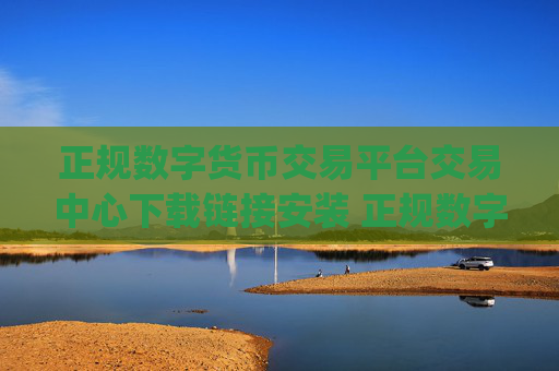 正规数字货币交易平台交易中心下载链接安装 正规数字货币交易平台app官网下载