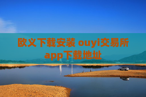 欧义下载安装 ouyi交易所app下载地址