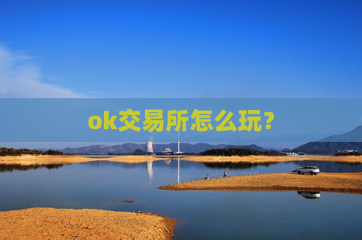 ok交易所怎么玩？