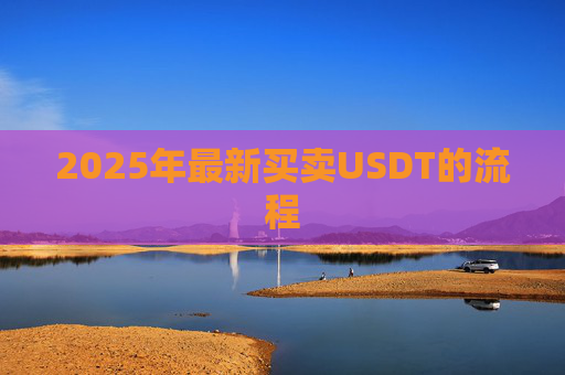 2025年最新买卖USDT的流程