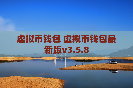 虚拟币钱包 虚拟币钱包最新版v3.5.8