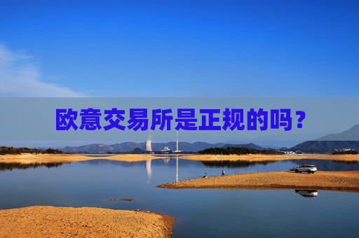 欧意交易所是正规的吗？