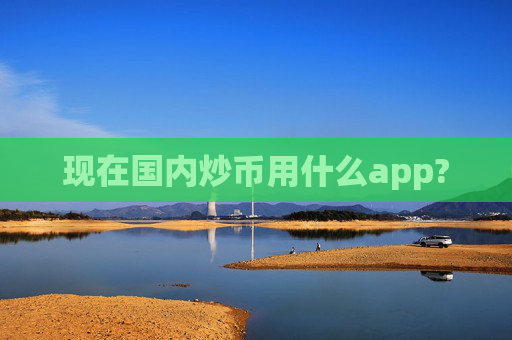 现在国内炒币用什么app?