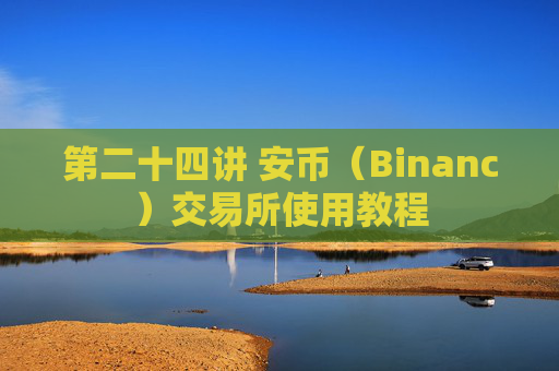 第二十四讲 安币（Binanc）交易所使用教程