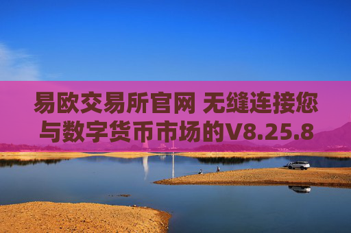 易欧交易所官网 无缝连接您与数字货币市场的V8.25.83