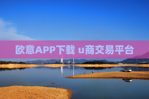 欧意APP下载 u商交易平台