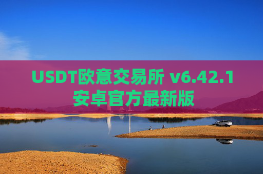 USDT欧意交易所 v6.42.1 安卓官方最新版
