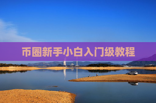 币圈新手小白入门级教程