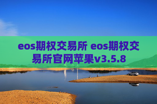 eos期权交易所 eos期权交易所官网苹果v3.5.8