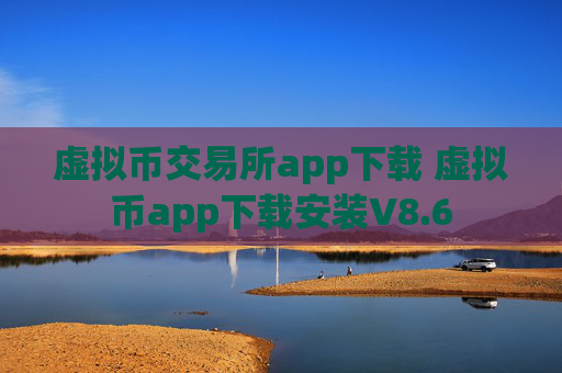 虚拟币交易所app下载 虚拟币app下载安装V8.6
