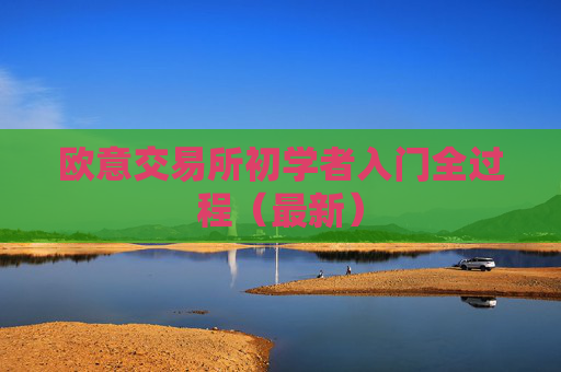 欧意交易所初学者入门全过程(最新)