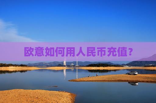 欧意如何用人民币充值？