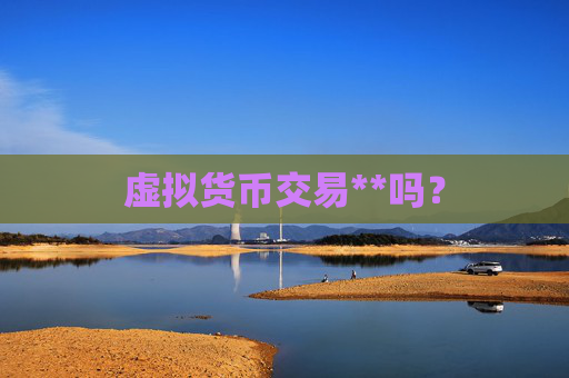 虚拟货币交易**吗？