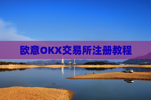 欧意OKX交易所注册教程