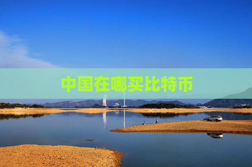 中国在哪买比特币