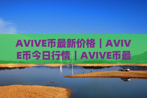 AVIVE币最新价格|AVIVE币今日行情|AVIVE币最新消息