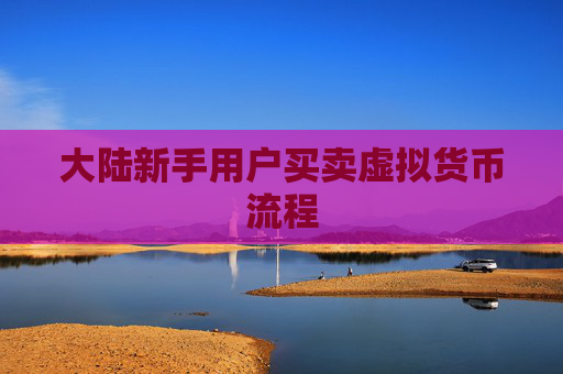大陆新手用户买卖虚拟货币流程