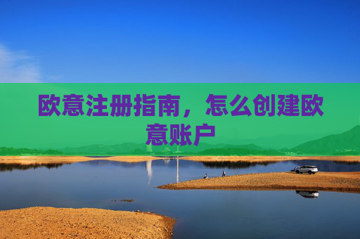 欧意注册指南，怎么创建欧意账户