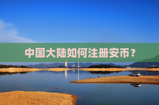 中国大陆如何注册安币？